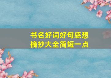 书名好词好句感想摘抄大全简短一点