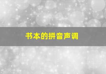 书本的拼音声调