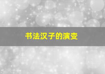 书法汉子的演变