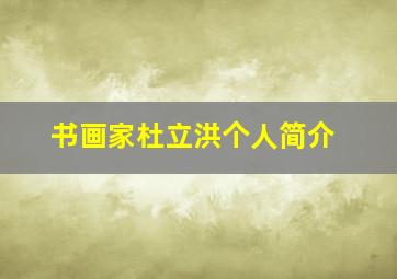 书画家杜立洪个人简介