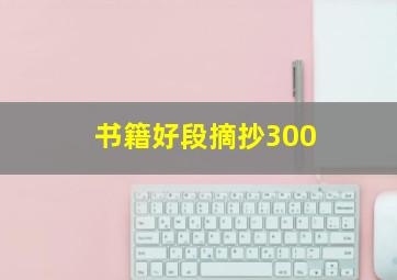 书籍好段摘抄300