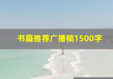 书籍推荐广播稿1500字