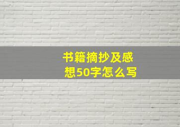 书籍摘抄及感想50字怎么写