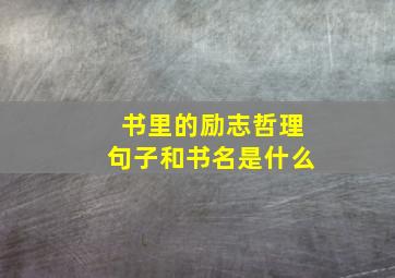 书里的励志哲理句子和书名是什么