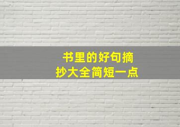 书里的好句摘抄大全简短一点