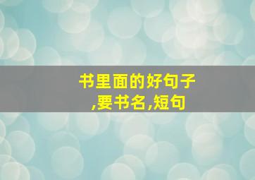 书里面的好句子,要书名,短句