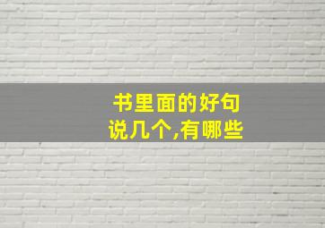 书里面的好句说几个,有哪些