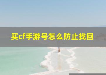 买cf手游号怎么防止找回