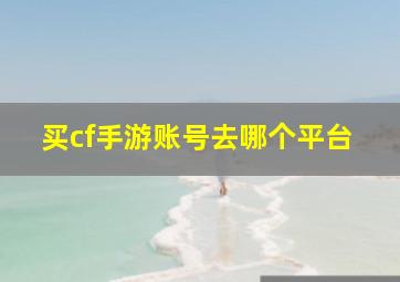 买cf手游账号去哪个平台