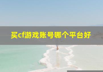 买cf游戏账号哪个平台好