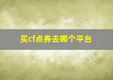 买cf点券去哪个平台