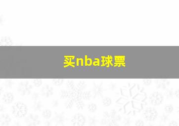 买nba球票