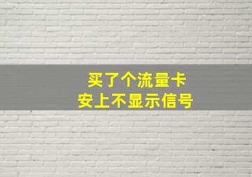 买了个流量卡安上不显示信号