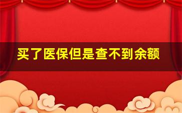 买了医保但是查不到余额