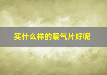 买什么样的暖气片好呢