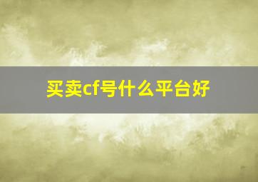 买卖cf号什么平台好