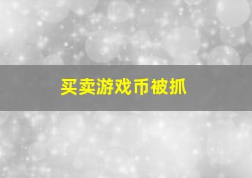 买卖游戏币被抓