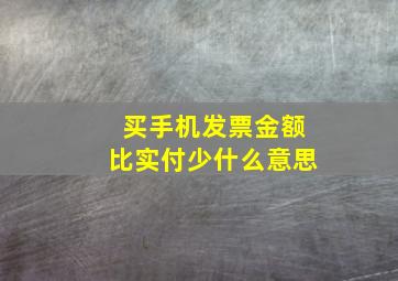 买手机发票金额比实付少什么意思