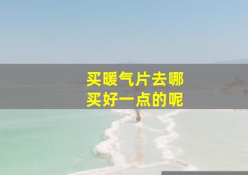 买暖气片去哪买好一点的呢