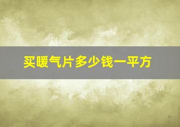 买暖气片多少钱一平方