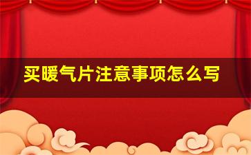 买暖气片注意事项怎么写