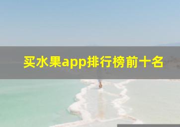 买水果app排行榜前十名