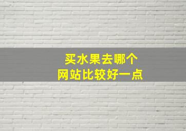 买水果去哪个网站比较好一点