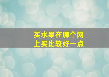 买水果在哪个网上买比较好一点