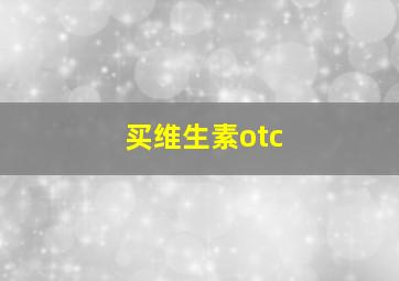 买维生素otc