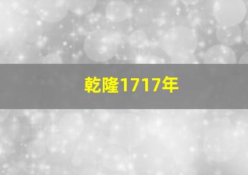 乾隆1717年