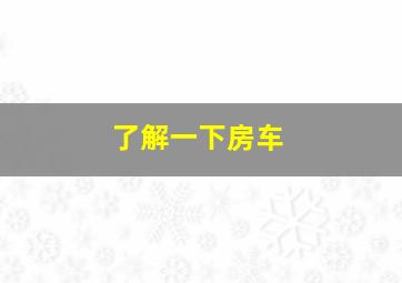 了解一下房车