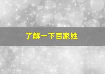 了解一下百家姓