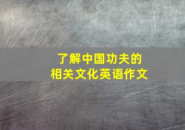 了解中国功夫的相关文化英语作文