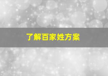 了解百家姓方案