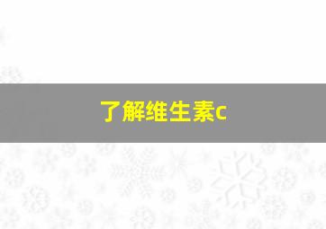 了解维生素c