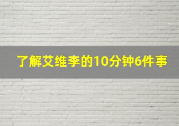 了解艾维李的10分钟6件事