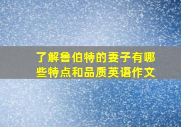 了解鲁伯特的妻子有哪些特点和品质英语作文