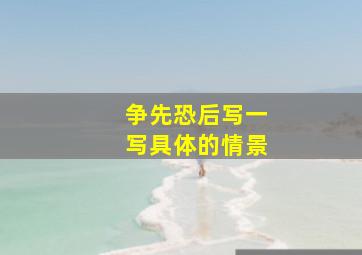 争先恐后写一写具体的情景