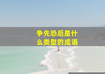 争先恐后是什么类型的成语