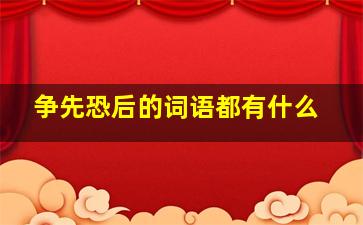 争先恐后的词语都有什么