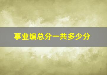 事业编总分一共多少分