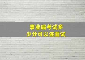 事业编考试多少分可以进面试