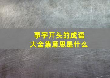 事字开头的成语大全集意思是什么