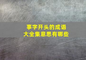 事字开头的成语大全集意思有哪些