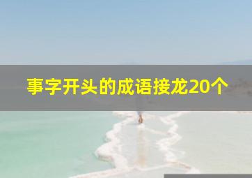 事字开头的成语接龙20个