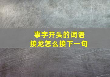 事字开头的词语接龙怎么接下一句