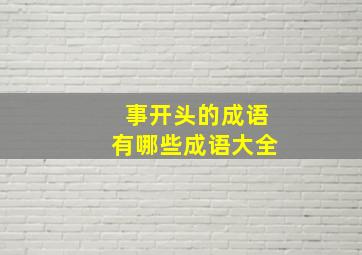 事开头的成语有哪些成语大全