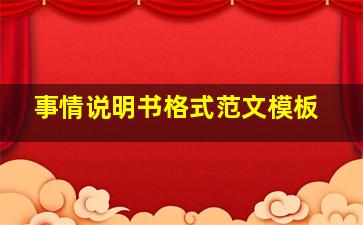 事情说明书格式范文模板