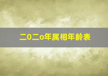 二0二o年属相年龄表