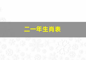 二一年生肖表